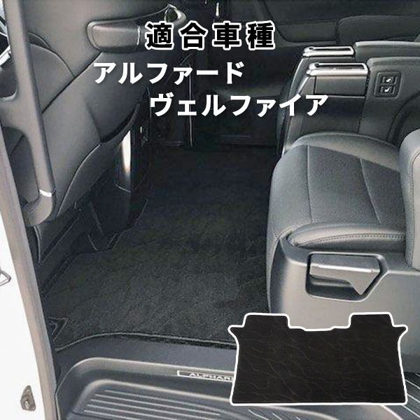 アルファード ヴェルファイア 30系 用 セカンドラグマット Sサイズ 