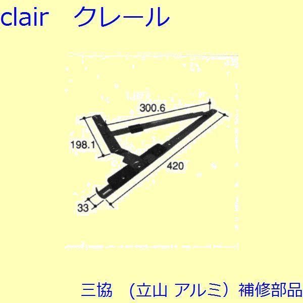 三協 アルミ 旧立山 アルミ 装飾窓 アーム アームストッパー アームストッパー 枠 PKT1478