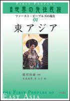 講座世界の先住民族 ファ-スト・ピ-プルズの現在 01/明石書店