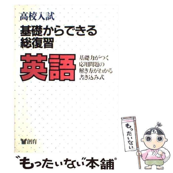 【中古】 基礎からできる総復習・英語 （高校入試） / 創育 / 創育