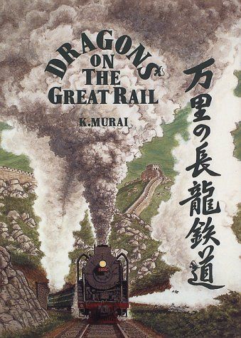 万里の長龍鉄道／村井 一真