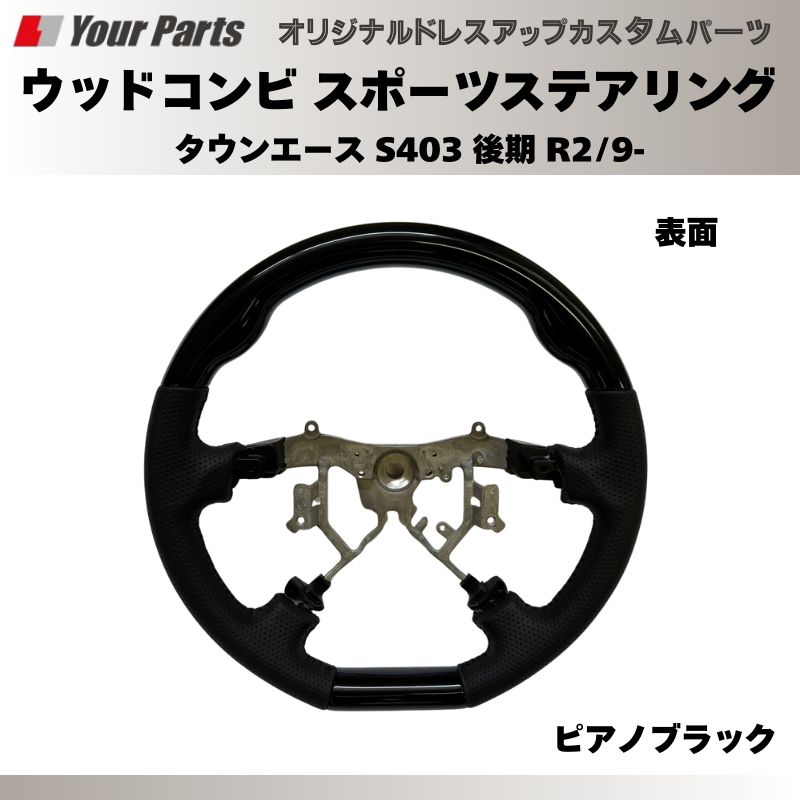 ピアノブラック ウッドコンビスポーツステアリング タウンエース S403 後期 R2|9- YourParts e0186 車 カスタム パーツ 内装 おしゃれ ドレスアップ