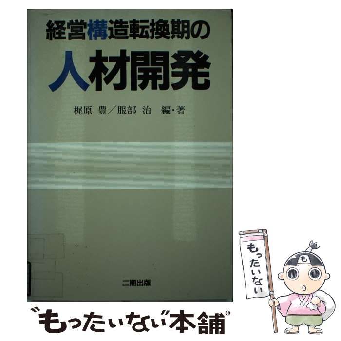 【中古】 経営構造転換期の人材開発 / 梶原 豊 / 産学社