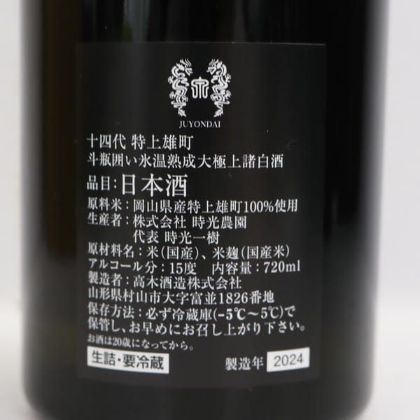 十四代 特上 雄町 2024 15度 720ml 製造2024 T25A280014 二 十