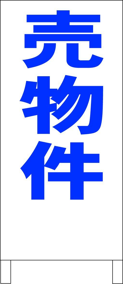 かんたんA型看板「売物件（黒・赤・青）」【不動産】全長1m - メルカリ