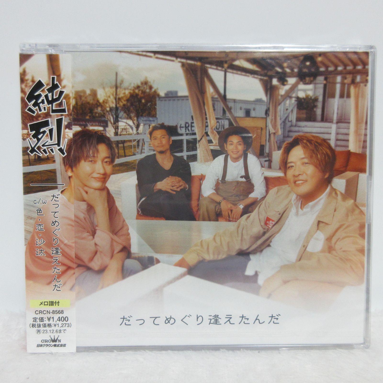 純烈　だってめぐり逢えたんだ　CD Amazon | だってめぐり逢えたんだ／未定 (Eタイプ) | 純烈