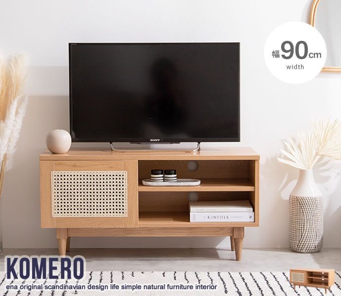 【幅90cm】Komero ラタンテレビボード