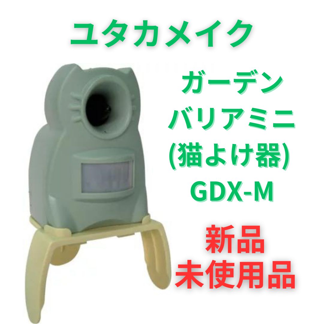 ユタカメイク ガーデンバリアミニ(猫よけ器) GDX-M - メルカリ