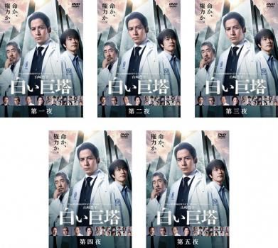 白い巨塔 岡田准一 主演(5枚セット)第1話～第5話【全巻セット