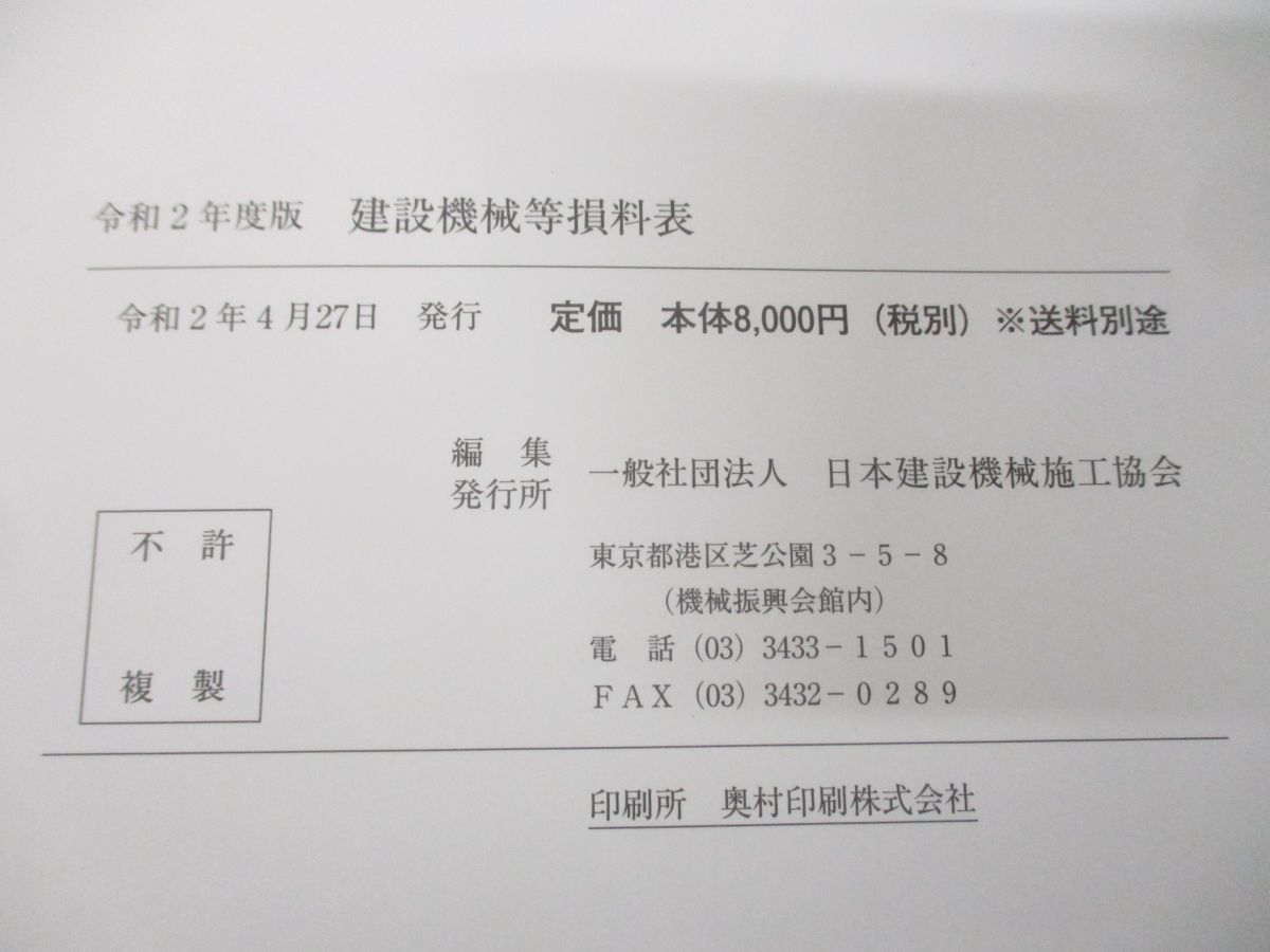 △01)【同梱不可】建設機械等損料表/令和2年度版/日本建設機械施工協会/令和2年発行/A - メルカリ