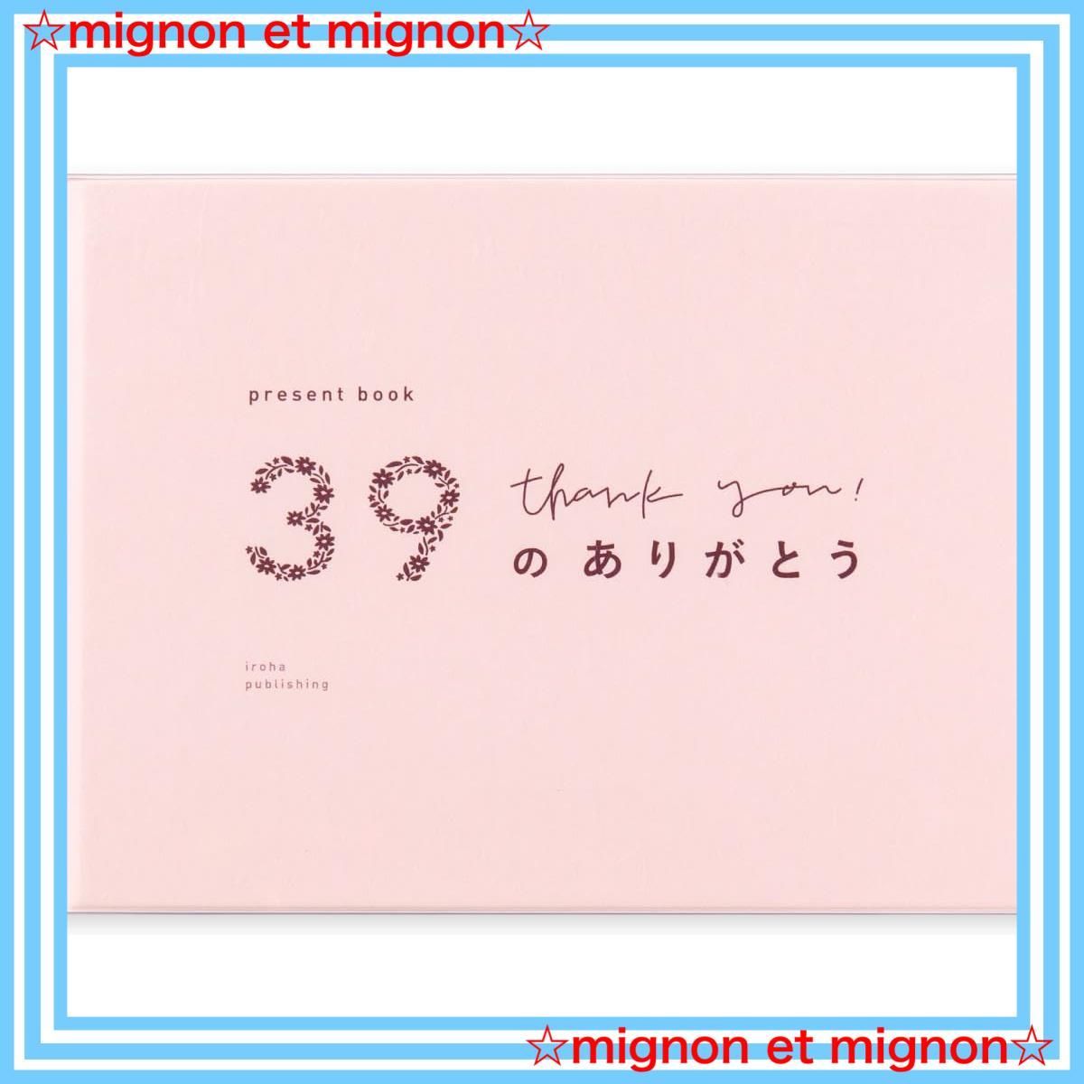 サンキューカード 39 thank you! のありがとう プレゼントブック（プレゼント