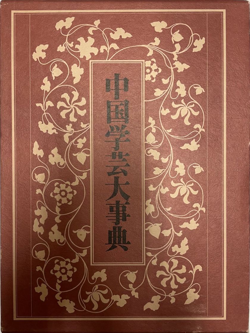 中国学芸大事典