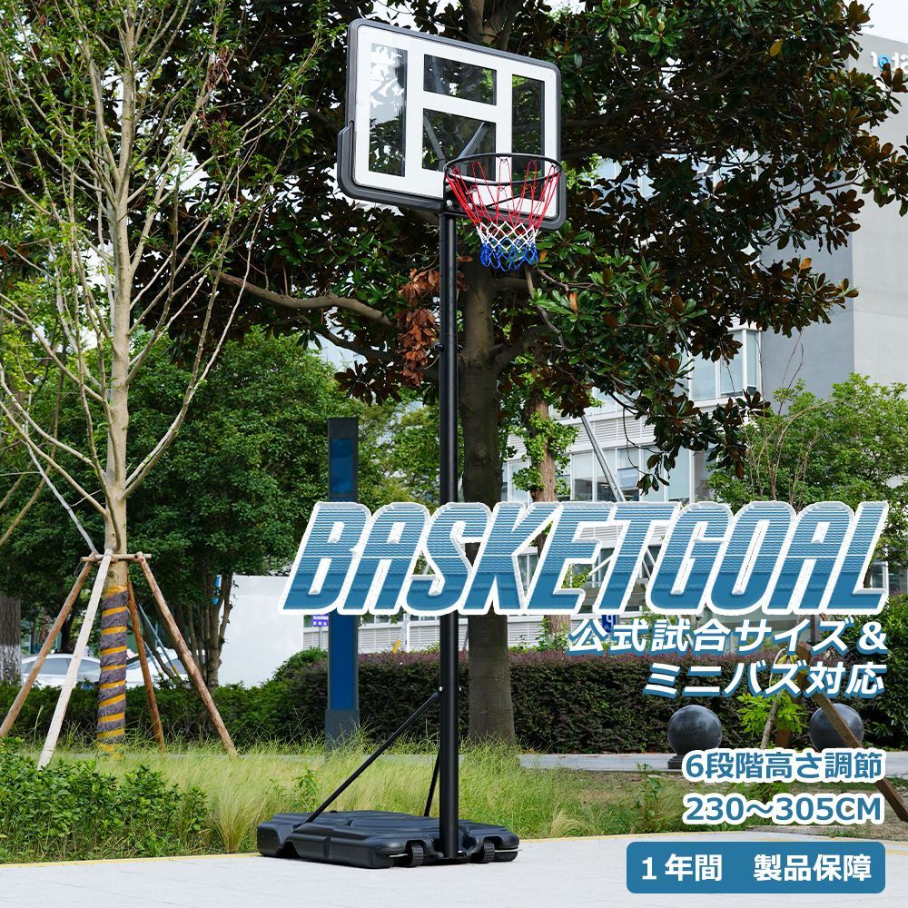 Kidsbliss バスケットゴール 公式＆ミニバス対応 6段階高さ調節 230-305cm 移動可 工具付き キャスター付 対角固定式留めネジ ゴールネット 一般用 屋外用　大人用　公式用 