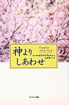 【中古-非常に良い】 神よりしあわせ