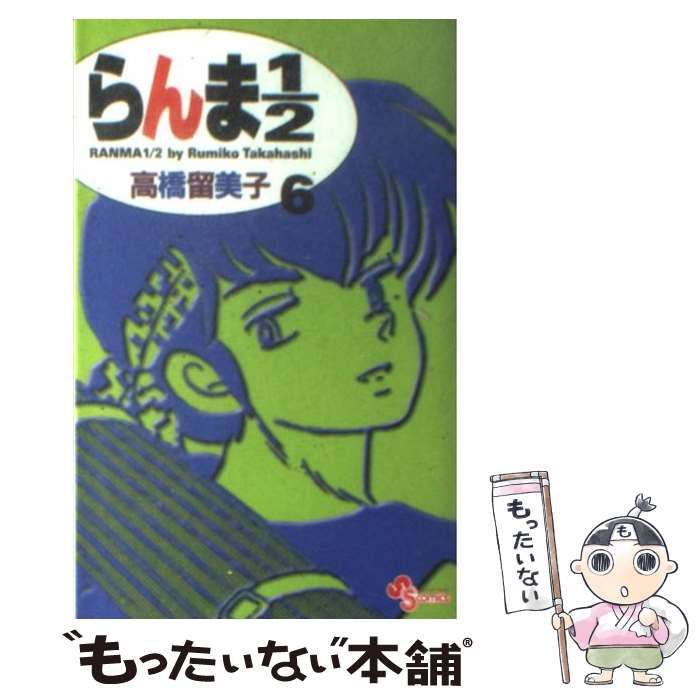 【中古】 らんま１／２ 二人の乱馬/小学館/高橋留美子 らんま1／2 13 | 高橋留美子 – 小学館コミック
