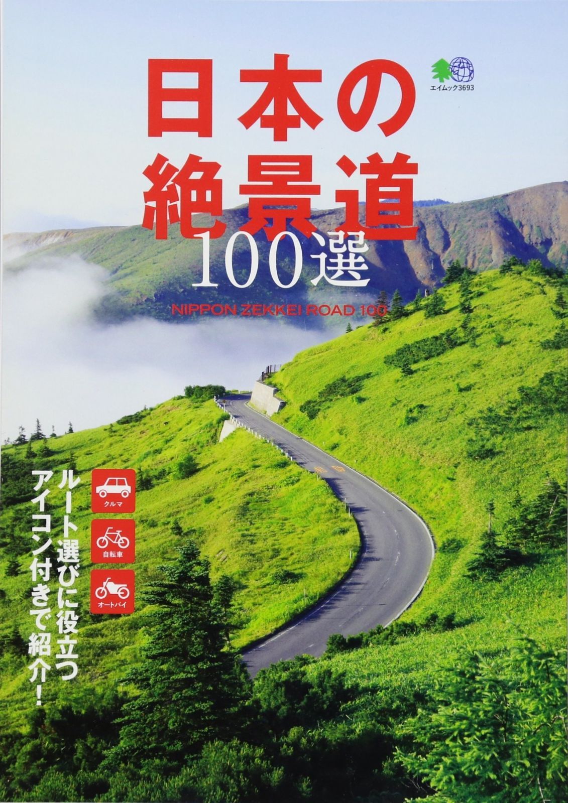 専用ページになります 日本の絶景道100選 (エイムック 3693)