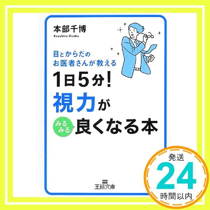1日5分! 視力がみるみる良くなる本 王様文庫 Jul 27 2012 本部 千博_03