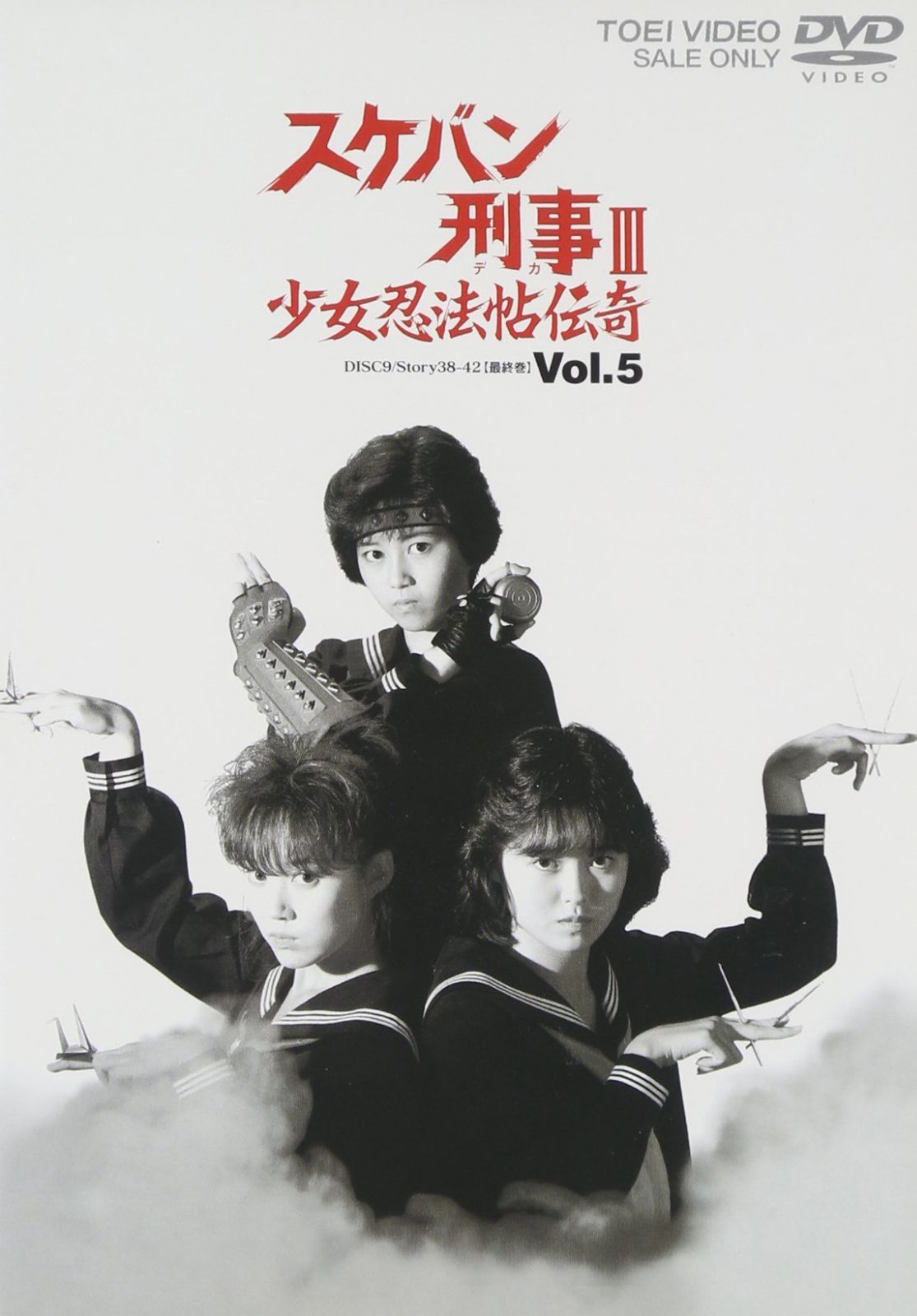 【中古】スケバン刑事III 少女忍法帖伝奇　DVD Vol.1 〜 Vol.5 スケバン刑事III 少女忍法帖伝奇 VOL.5 [DVD] - メルカリ