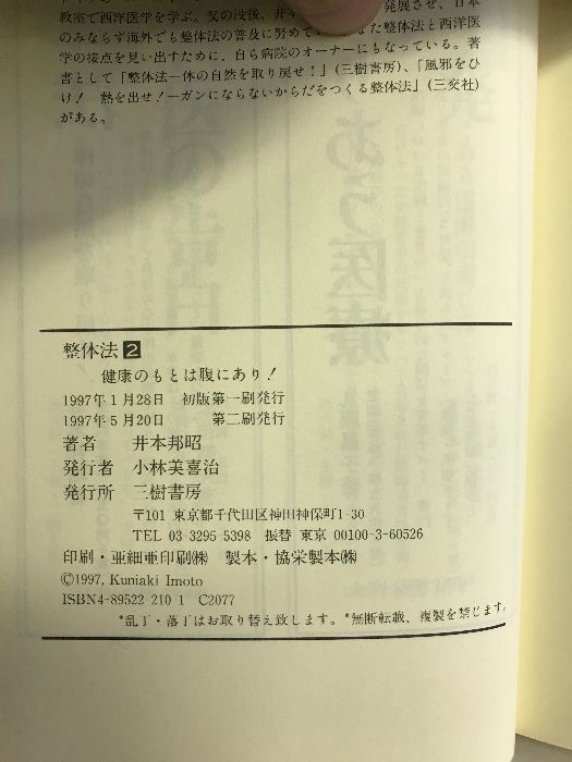 整体法〈2〉健康のもとは腹にあり! 自然治癒力を高めて健康を