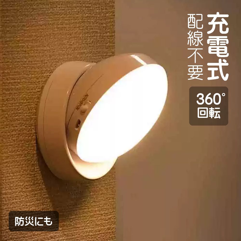 充電式ナイトライト 壁掛け灯 回転センサー搭載 寝室・読書灯 防災用にも