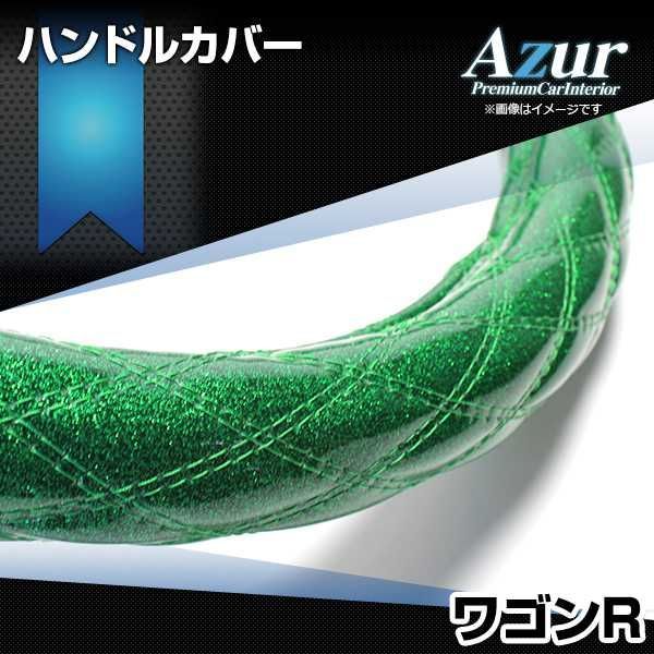 ハンドルカバー ワゴンR ラメグリーン S ステアリングカバー 日本製 スズキ Azur【xs55g24a-s-028】 【VS-ONE】【納期2～4週間】