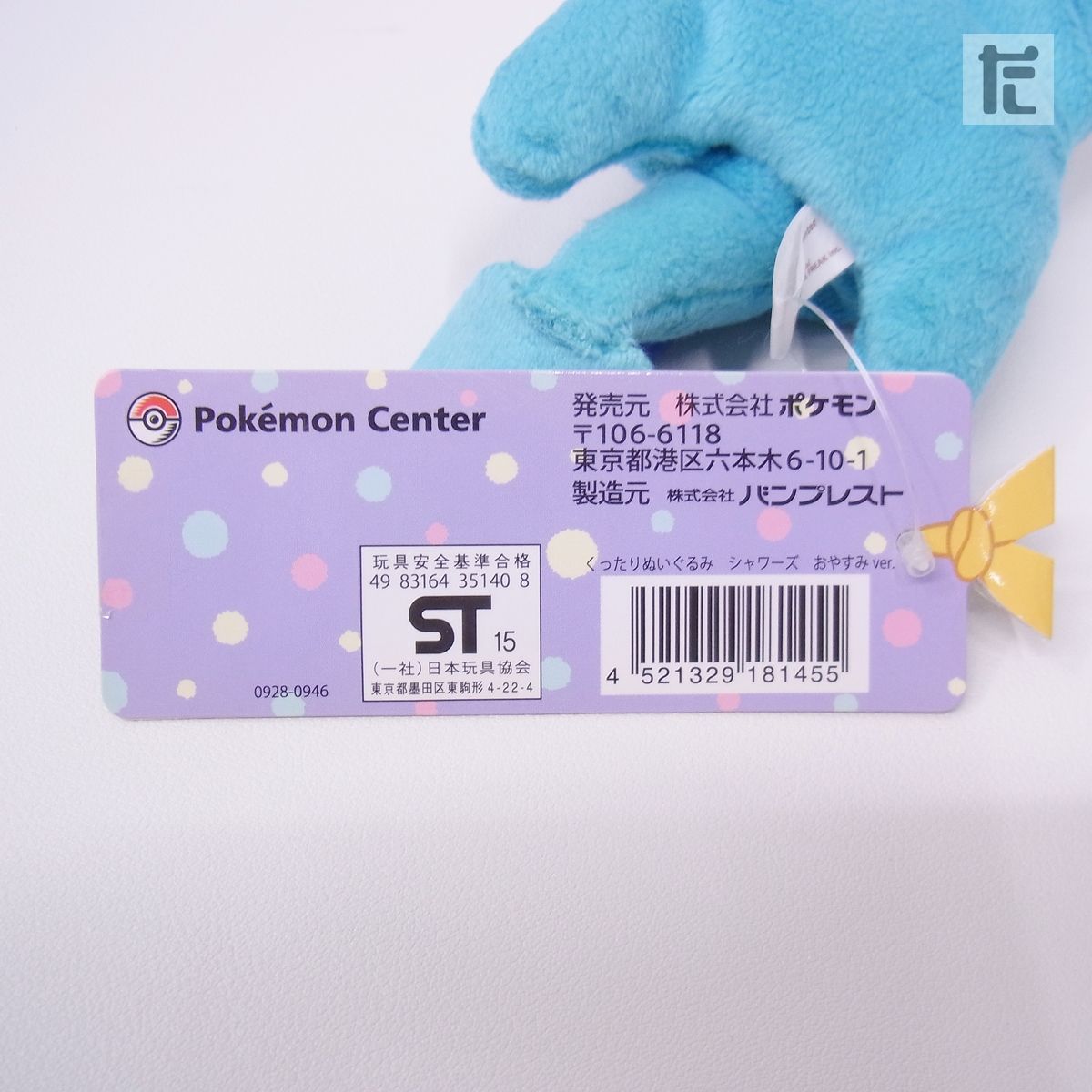 くったりぬいぐるみ　シャワーズ　タグ付き Amazon.co.jp: ポケットモンスター ポケモン くたくたたった