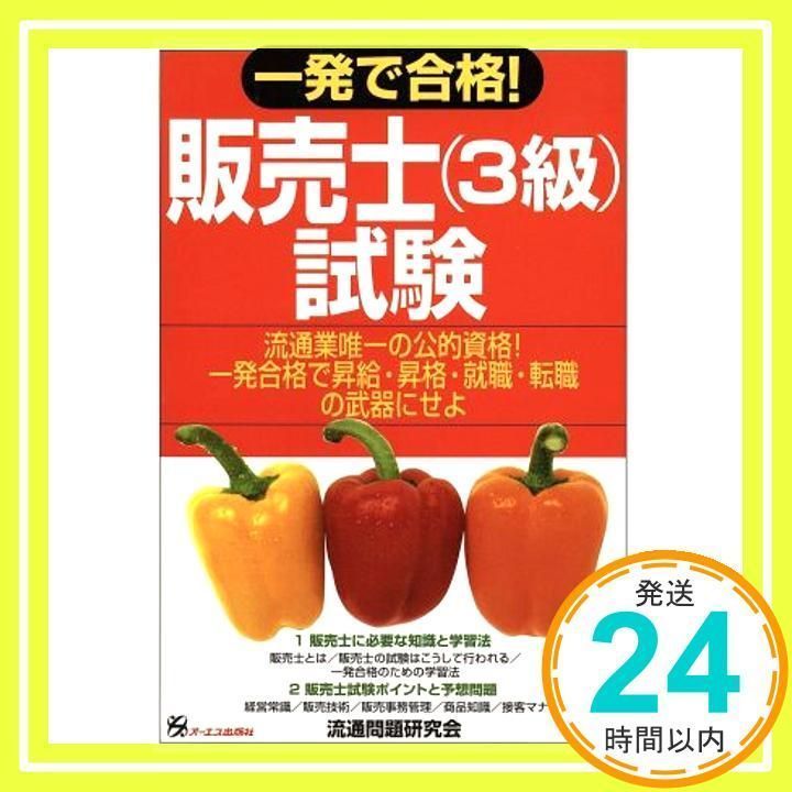 一発で合格販売士(3級)試験: 流通業唯一の公的資格 一発合格で昇給 ...