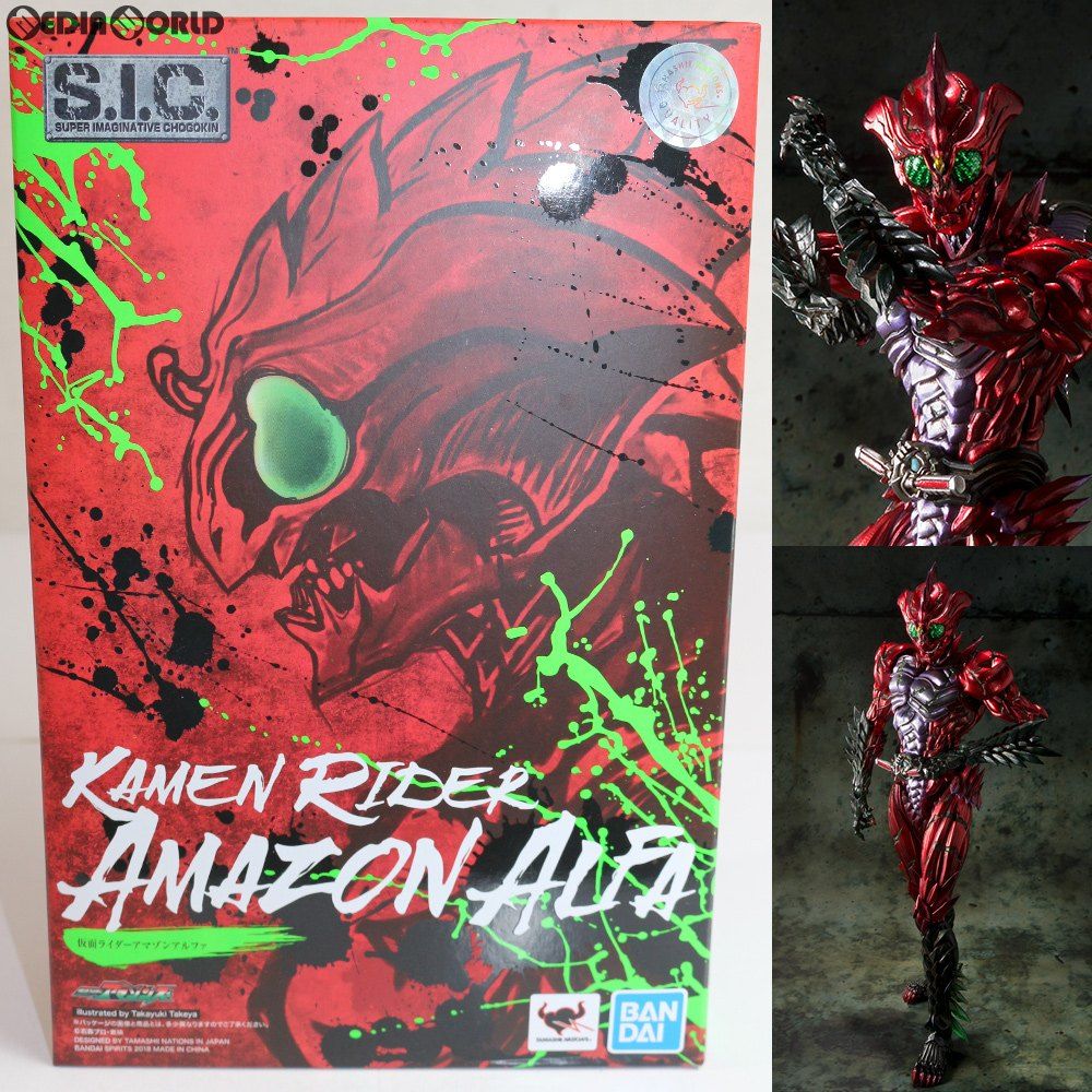 S.I.C. 仮面ライダーアマゾンアルファ 仮面ライダーアマゾンズ 完成品 可動フィギュア バンダイスピリッツ