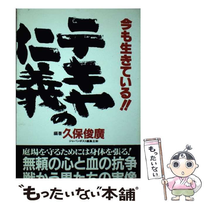 【中古】 テキヤの仁義 今も生きている！！/ジャパンポスト/久保俊広 今も生きているテキヤの仁義 (ポスト・ブック) ジャパン・ポスト