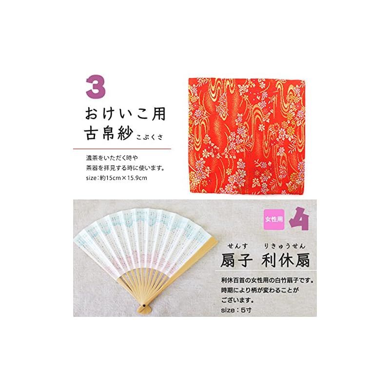 1428-1 茶道具 裏千家 女性 入門 6点 セット 3点揃い柄 ほんぢ園