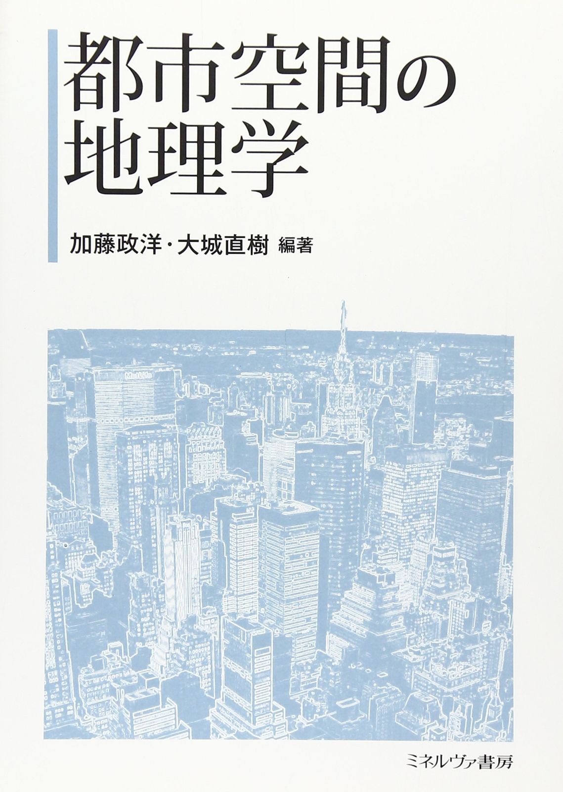 都市空間の地理学