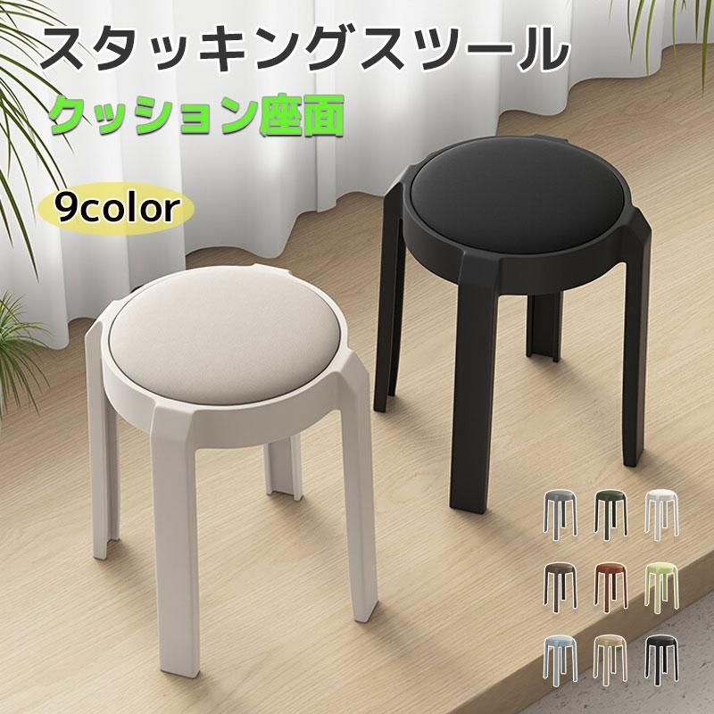 スツール スタッキング 頑丈スツール 省スペース 1|2|4|6セット 45cm スタッキングチェア スタッキングスツール 椅子 リビングルーム 積み重ね 超通気性 来客用