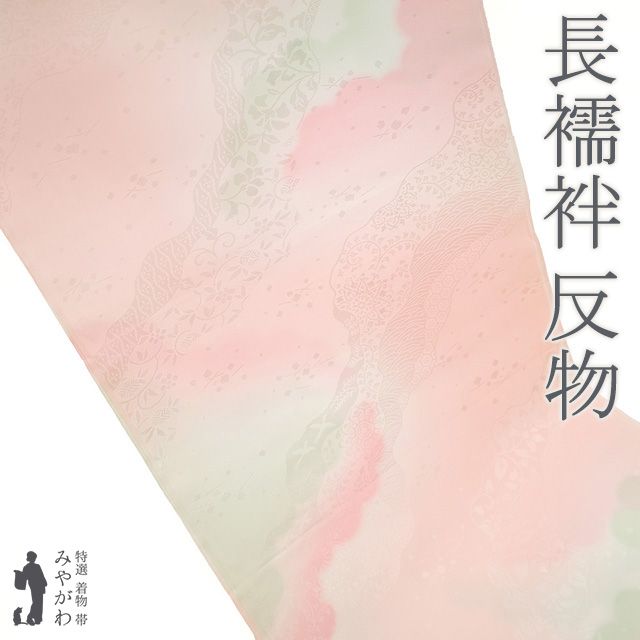 新古品 長襦袢 襦袢 反物 フォーマル カジュアル 正絹 薄ピンク ぼかし 地紋 華文 花唐草 青海波 道長取り 袷 にも 単衣 にも 長さ１３．５ｍ 春 秋 冬 新古品 未仕立て みやがわ sb15469