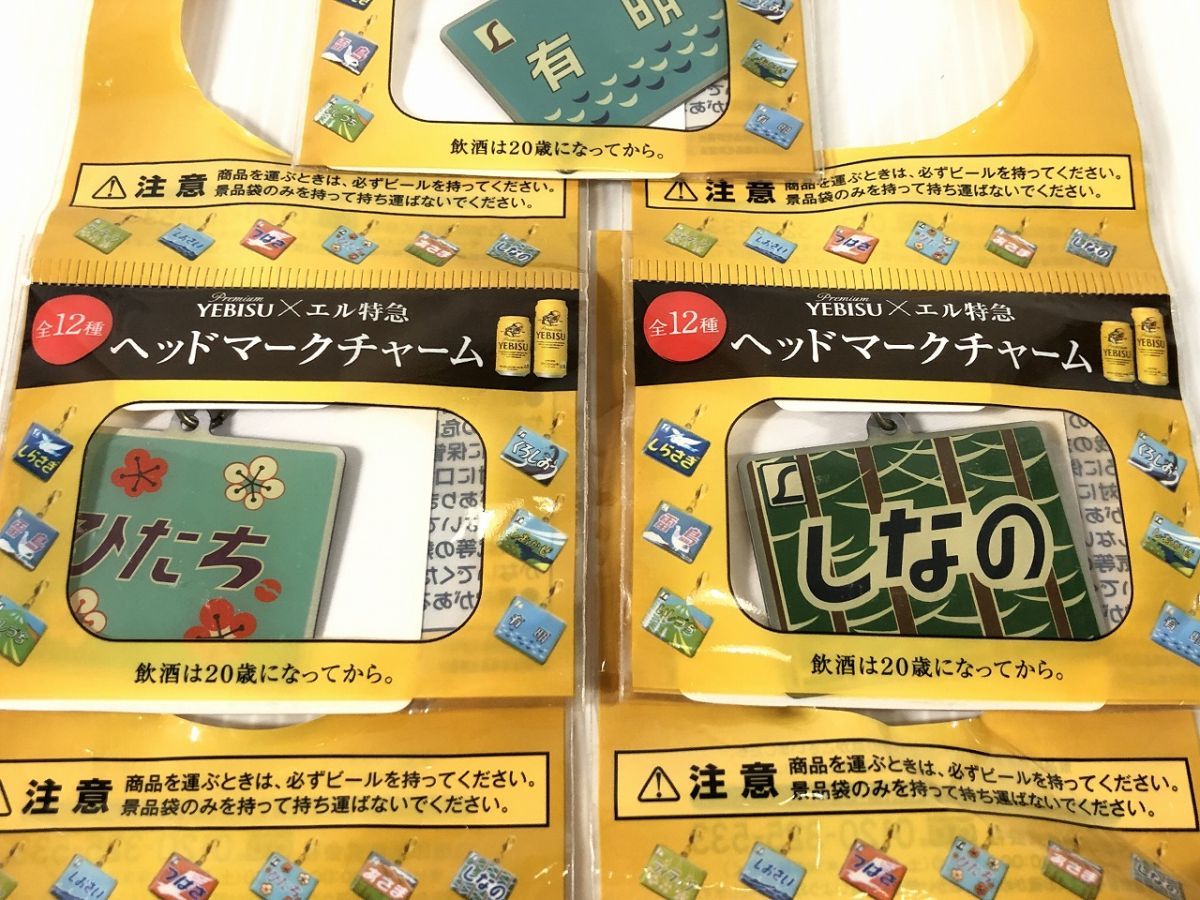 エビス xエル特急 ヘッドマークチャーム 有明、ひたち、しなの