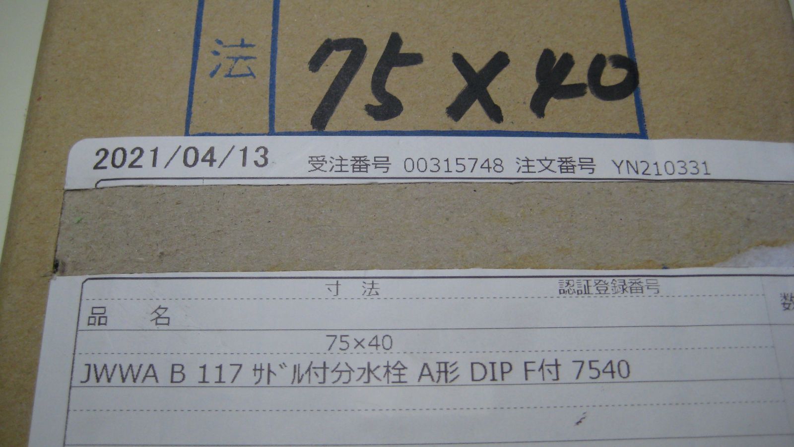 前田バルブ サドル分水栓 75ｘ40 鋳鉄管用 JWWA B 117 協会型 A形 ボール式 エポキシ塗装