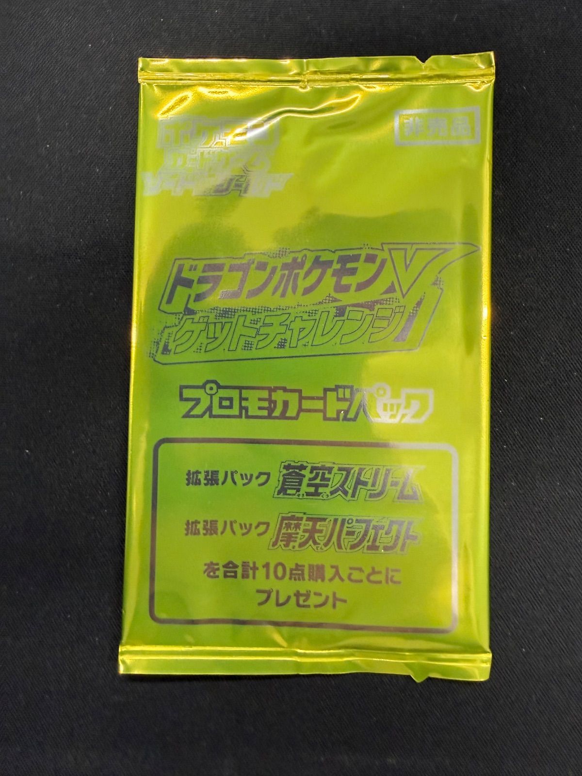 23パック ドラゴンポケモンVゲットチャレンジ プロモカードパック ドラゴンポケモンV ゲットチャレンジ プロモカードパック 封入率