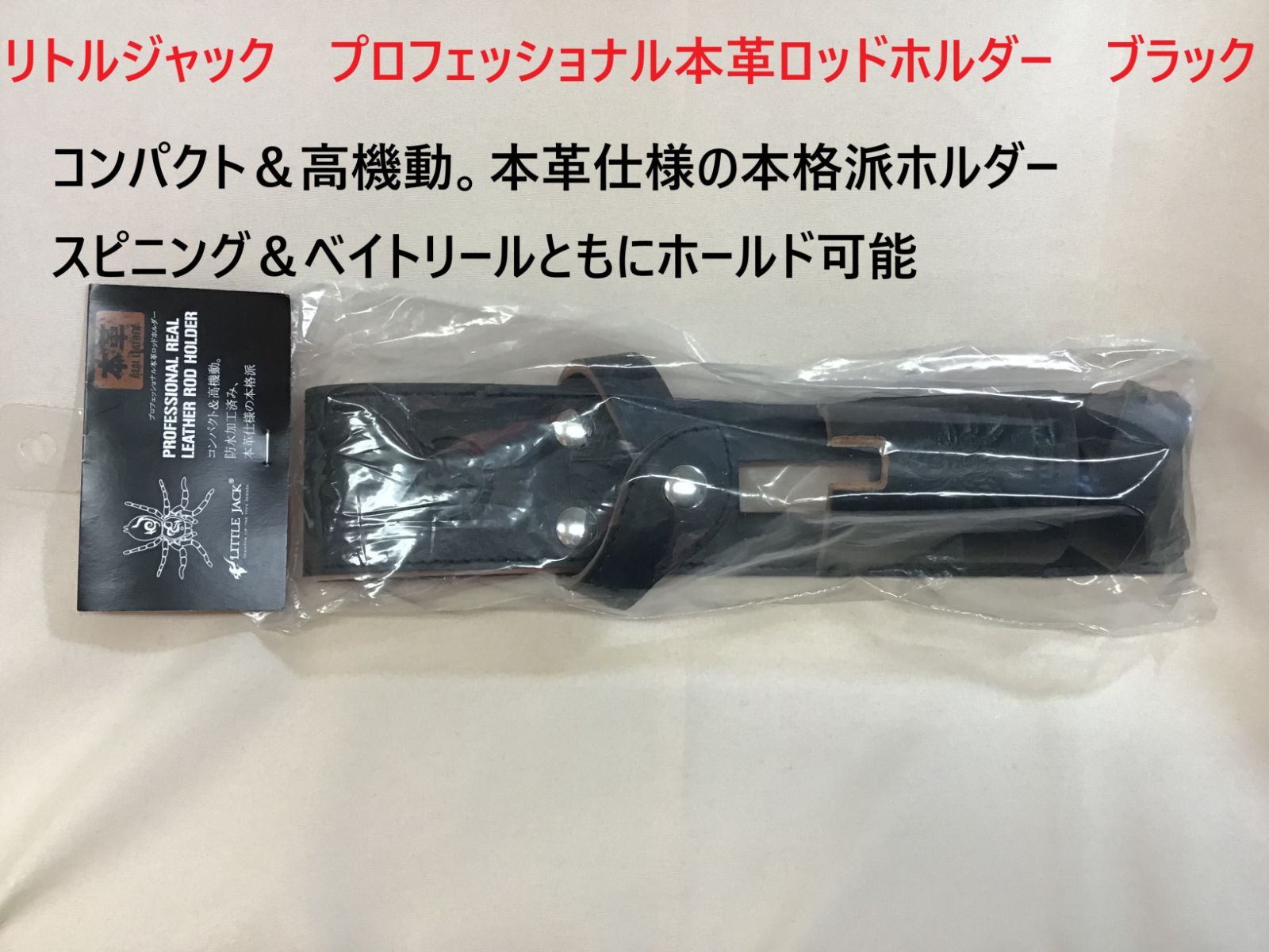 リトルジャック プロフェッショナル本革ロッドホルダー ブラック