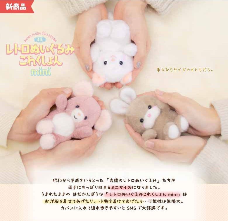 吉徳 レトロぬいぐるみ これくしょん mini レトロミニQピッピ