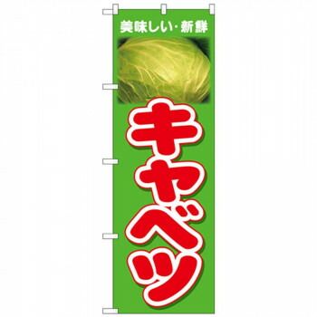 その他 R Nのぼり 26604 キャベツ 美味しい新鮮 キャベツ Nのぼり 0 キャベツ