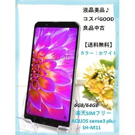 AQUOS sense3 plus SH-RM11 ホワイト 6GB/64GB - 中古スマホSHOP ...