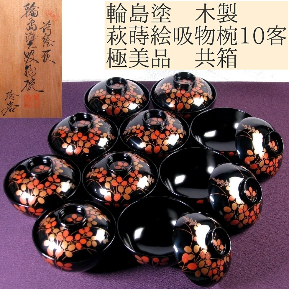 輪島塗 蓋付き吸物椀 10客　共箱 Amazon.co.jp: 輪島塗 吸物椀 10客 蓋碗 漆芸 漆器 共箱入