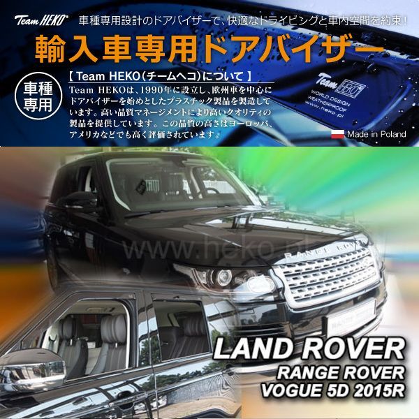 LAND ROVER ランドローバー レンジローバー4 ショート LG SUV 2013年～2022年 HEKO ドアバイザー フロントu0026リア用