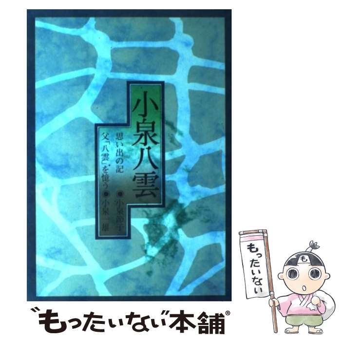 中古】 小泉八雲 思い出の記 父「八雲」を憶う / 小泉節子 小泉一雄