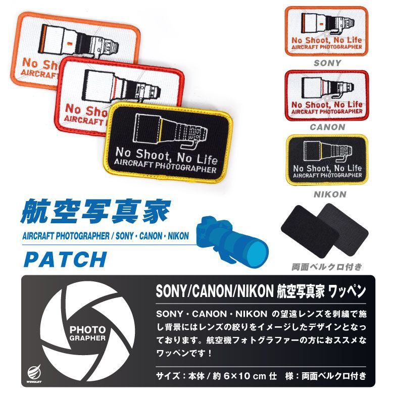 航空写真家 ソニー キャノン ニコン パッチ 両面 ベルクロ ワッペン PHOTOGRAPHER SONY CANON NIKON カメラ カメラマン  望遠レンズ 飛行機 空港 基地 戦闘機 ブルーインパルス 自衛隊 航空祭 プロ 航空 グッズ アイテム