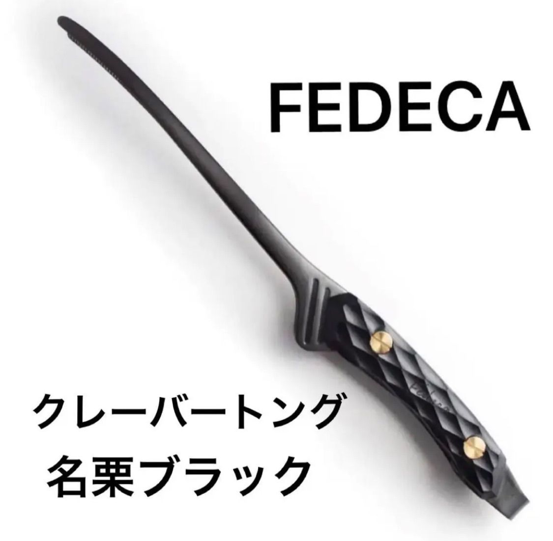 フェデカ　トング　名栗イベ　新品未使用 天然木】FEDECA CLEVER TONG 名栗オリーブ 7,150円