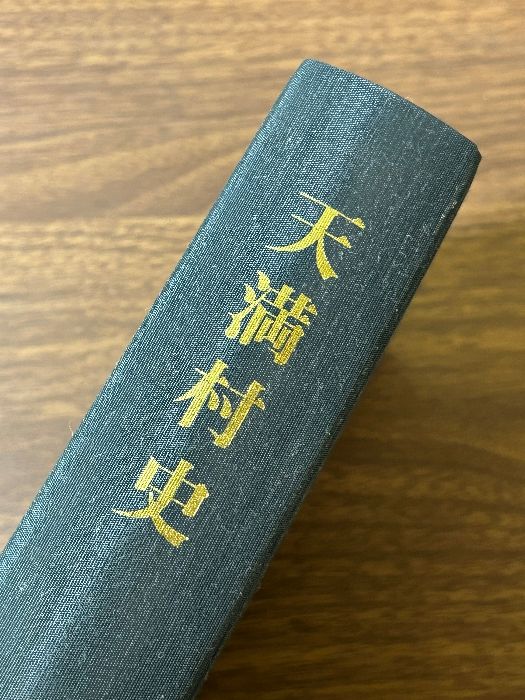 希少 貴重 天満村史 平成12年発行 函付き》兵庫県 姫路市 郷土史 資料 文化 民俗 現状品 - メルカリ