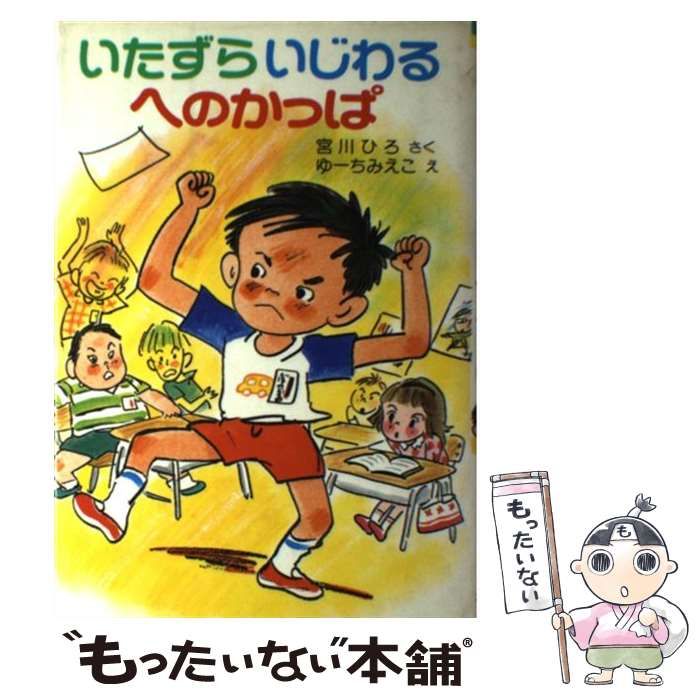 【中古】 いたずらいじわるへのかっぱ （ポプラ社の新・小さな童話） / 宮川 ひろ、 ゆーち みえこ / ポプラ社