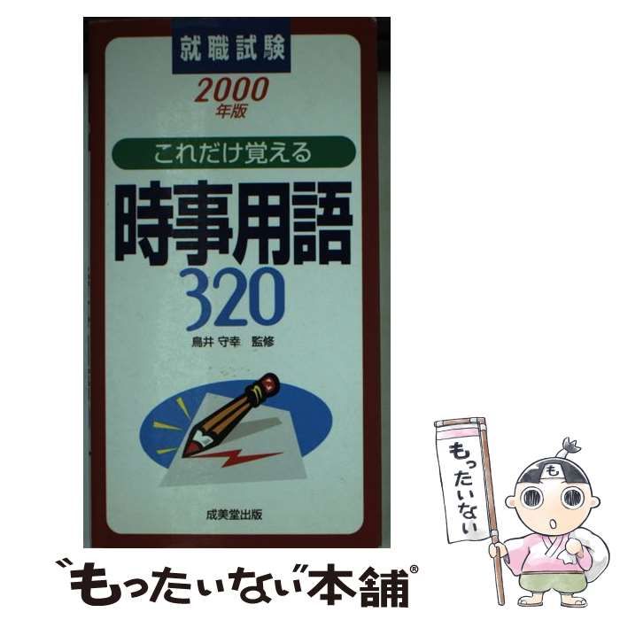 中古】 就職試験これだけ覚える時事用語320 / 鳥井守幸 / 成美堂出版