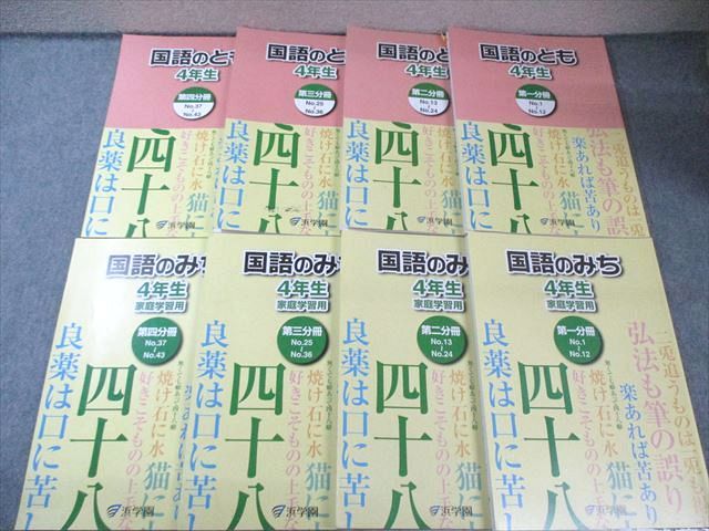 浜学園 小4 国語のとも/国語のみち 第1～4分冊 テキスト通年