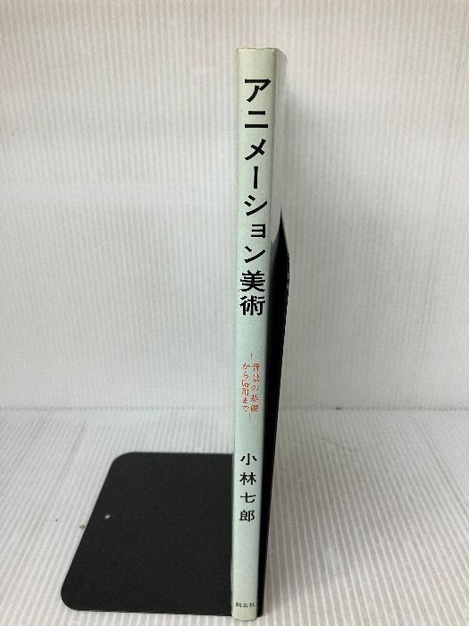 アニメーション美術 背景の基礎から応用まで アニメーション美術 新装版: 背景の基礎から応用まで | 小林